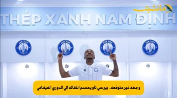 وجهة غير متوقعة.. بيرسي تاو يحسم انتقاله إلى الدوري الفيتنامي